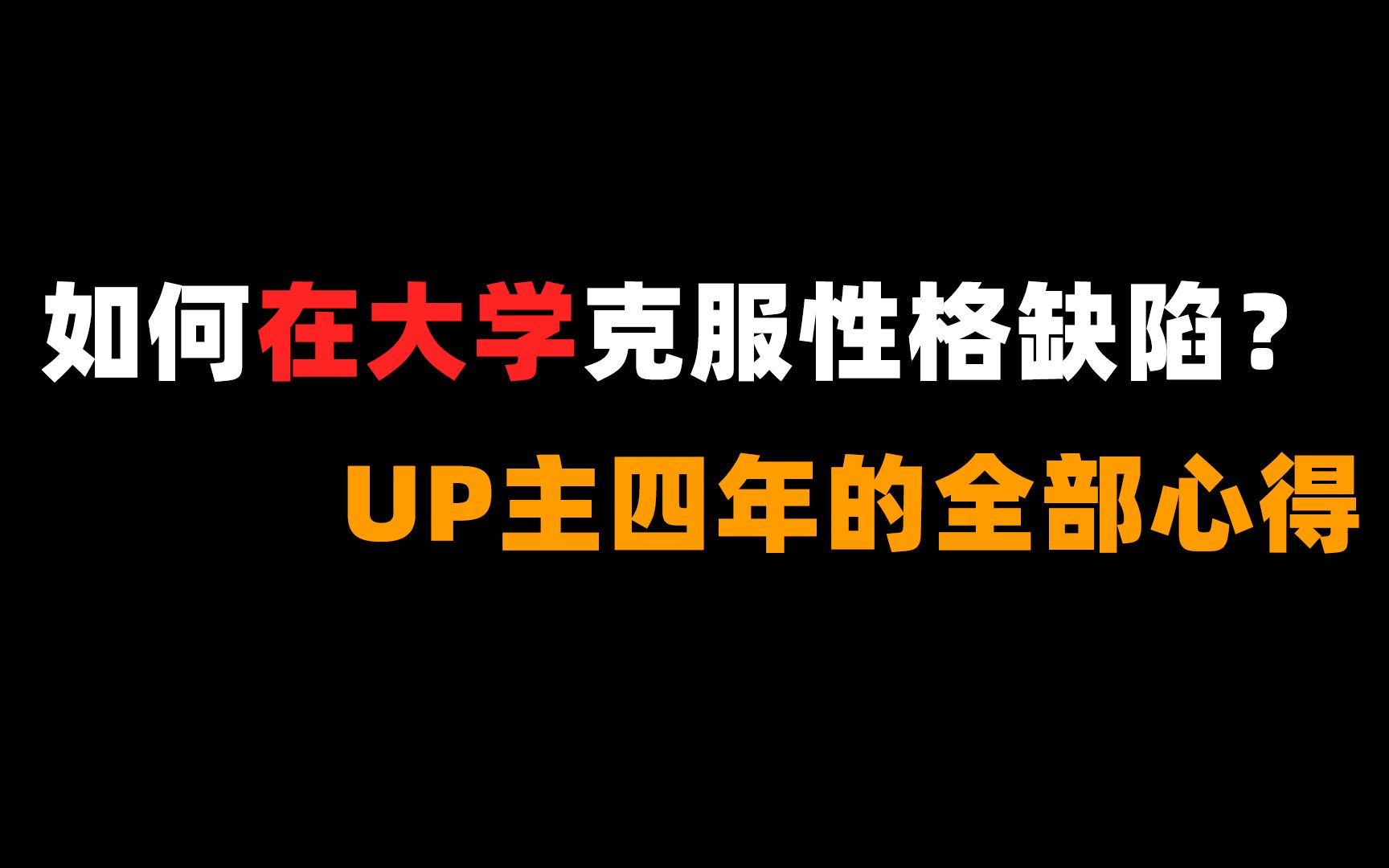 大学四年,我终于改变了我的自卑、讨好型人格丨全攻略丨希望你能早日走出“性格缺陷”哔哩哔哩bilibili