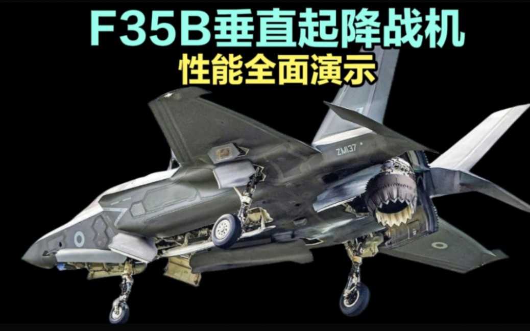 F35B垂直起降战机性能全面演示哔哩哔哩bilibili