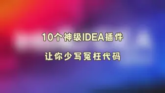 Video herunterladen: 10个神级IDEA插件，让你少些冤枉代码