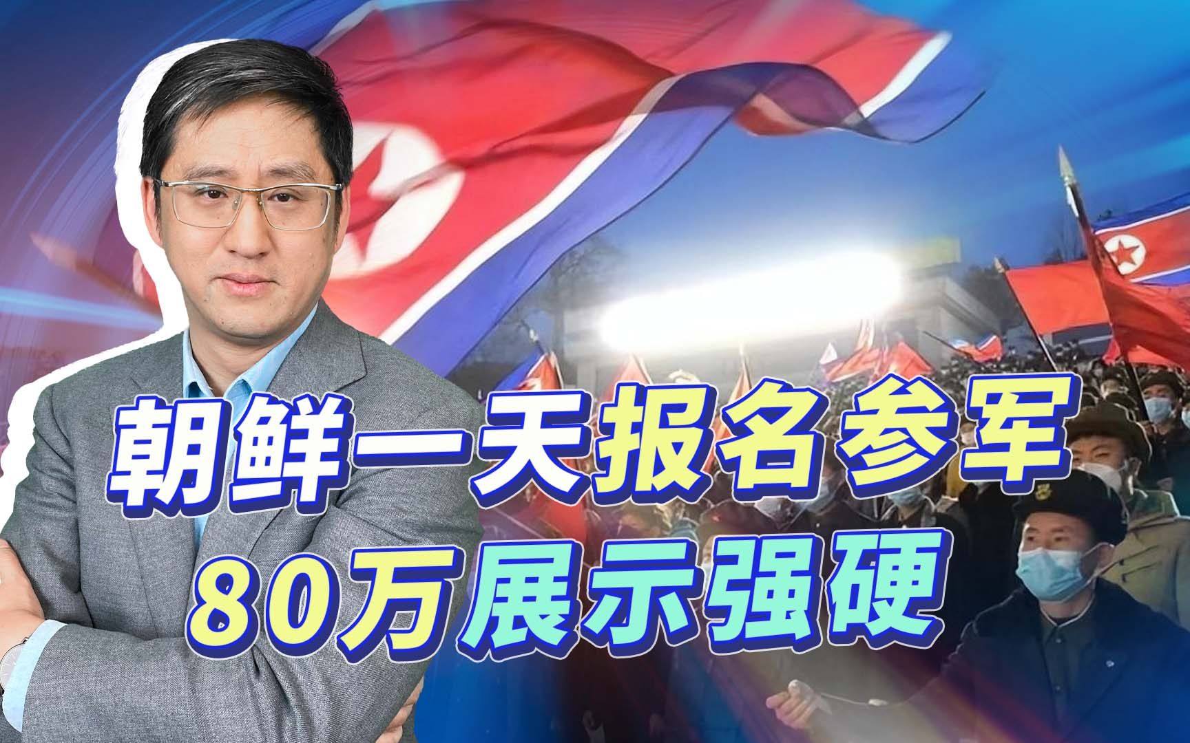 朝鲜一天报名参军80万人,半岛火药味浓厚,中国能否控制住局面?哔哩哔哩bilibili