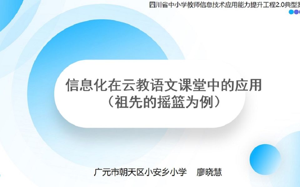 四川省中小学教师信息技术应用能力提升工程2.0典型案例哔哩哔哩bilibili