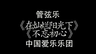 下载视频: 管弦乐《在灿烂阳光下—不忘初心》中国爱乐乐团