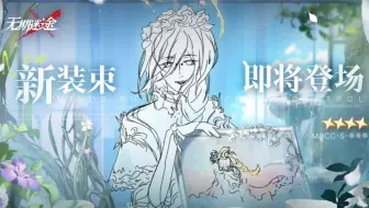 无期迷途四星皮大曝光