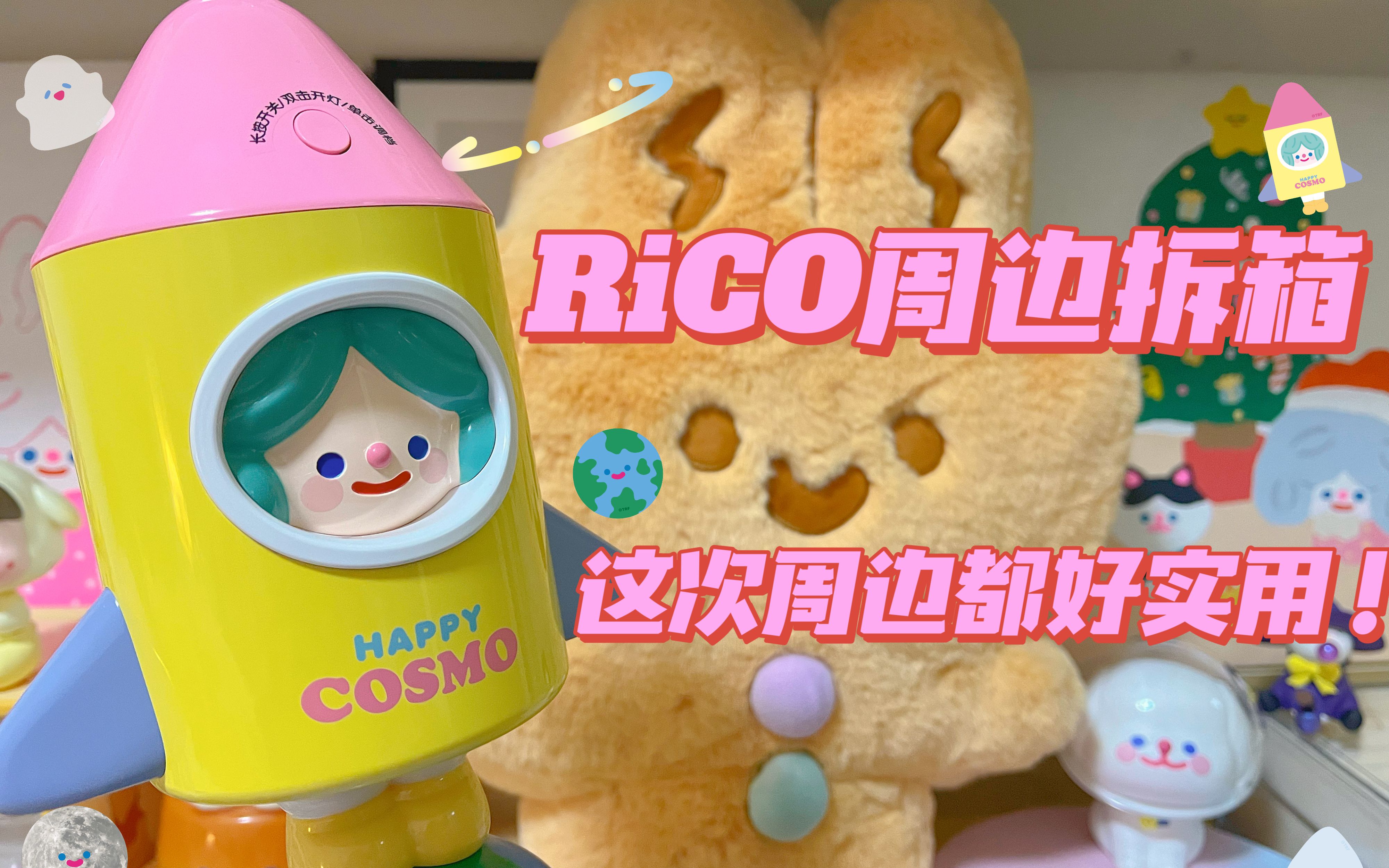 RiCO小狗无线充电器 火箭加湿器 姜饼兔子抱枕 rico手提包大拆箱来啦 和我一起看看实物怎么样吧~哔哩哔哩bilibili