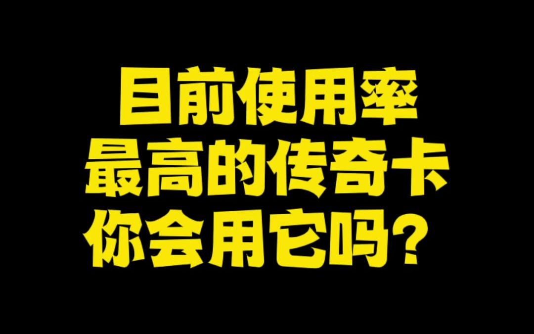 目前使用率最高的传奇卡,你会用他吗?皇室战争