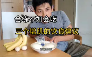 Télécharger la video: 【瘦子怎么吃】一个增重30斤的过来人的经验