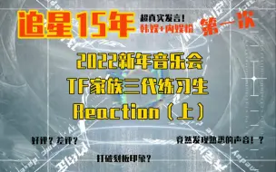 【TF家族】追星15年韩娱内娱粉第一次reaction三代练习生新年音乐会舞台，打破刻板印象？内无拉踩放心食用！