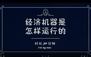 Download Video: 桥水基金瑞·达里奥两部经典视频：经济机器是怎样运行的 +变化中的世界秩序