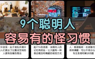 下载视频: 9个聪明人容易有的怪习惯，你有吗？