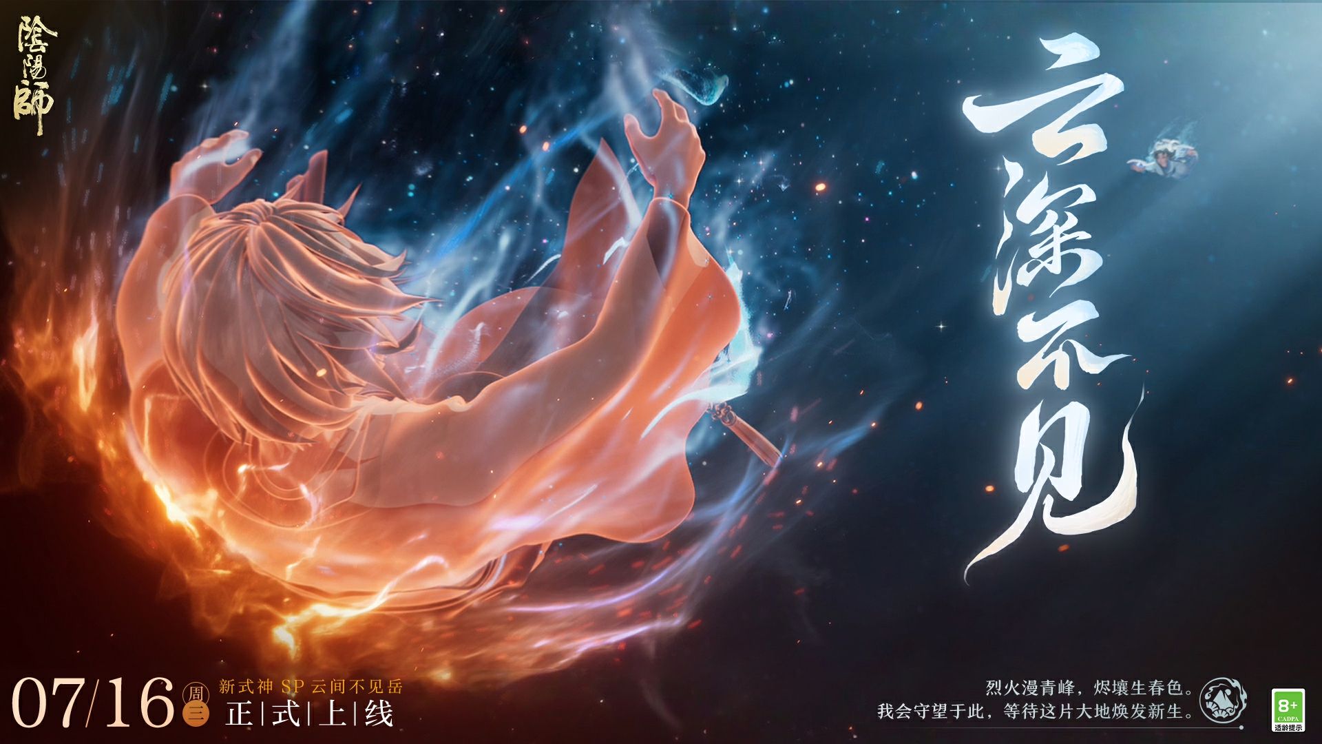 《阴阳师》云间不见岳CG｜云深不见（CV：小野贤章&石川由依）