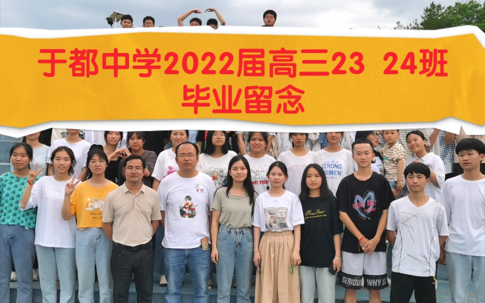 于都中学2022届高三23 24班毕业留念视频哔哩哔哩bilibili