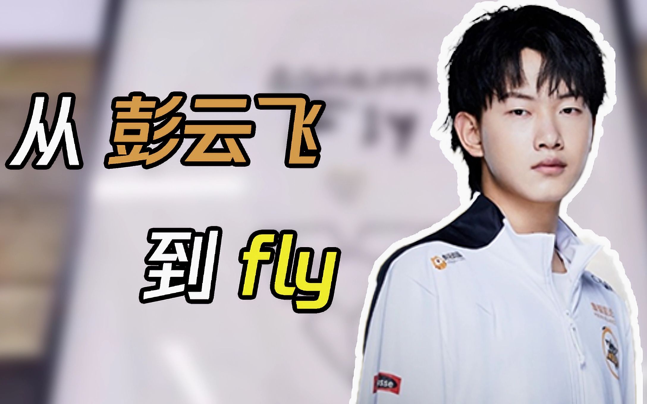 [图]FLY：从餐厅后厨到KPL第一人要多久【FLY人物志前传】