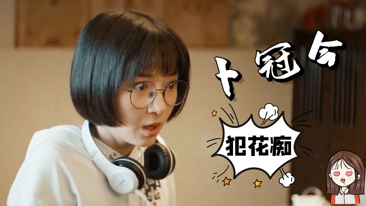 卜冠今这表情太到位果然女生看到腹肌都会心花怒放