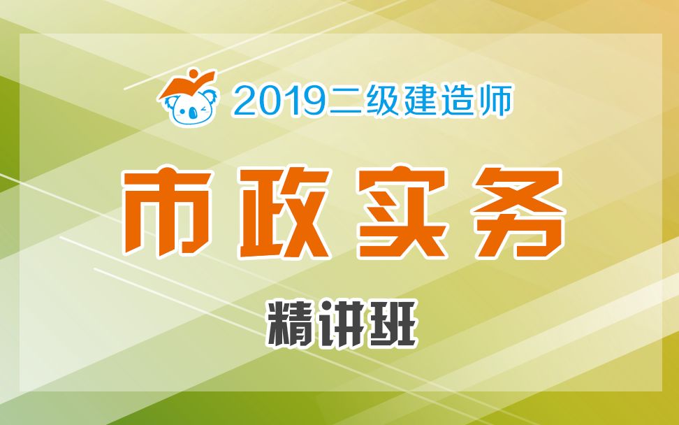 2019二建市政精讲49(供热管道功能性试验~燃气管道施工与安装要求01)哔哩哔哩bilibili