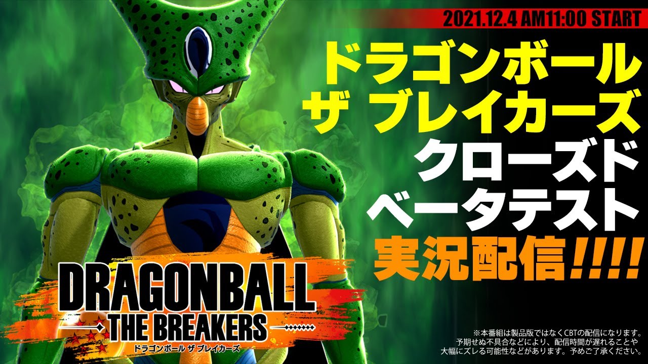 [图]『ドラゴンボール ザ ブレイカーズ』クローズドβテストを最速プレイ！【DRAGONBALL THE BREAKERS】CBT第1回目実施 2021-12-04