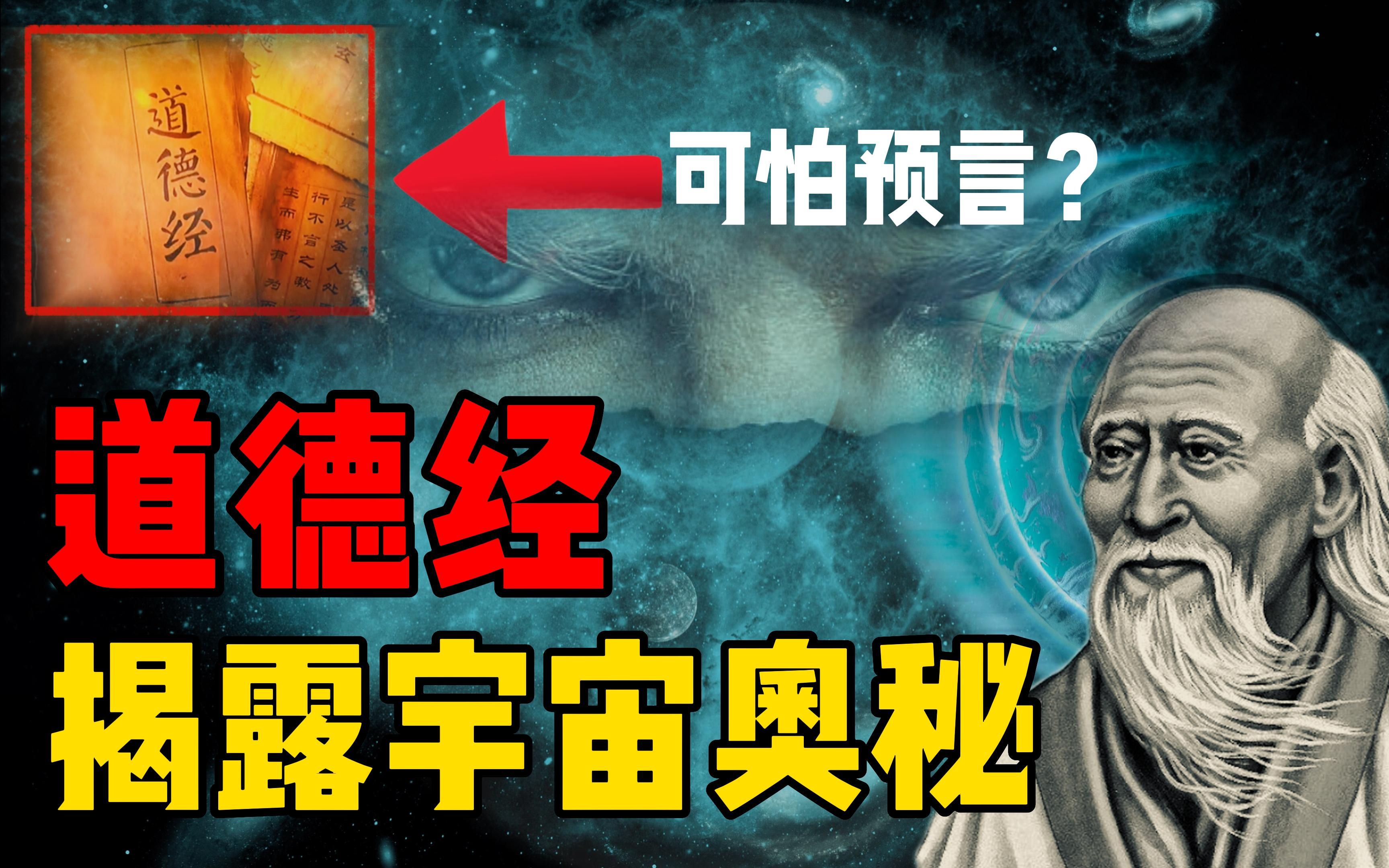 [图]宇宙是如何诞生的？道德经揭露了宇宙奥秘，隐藏了一个可怕预言？