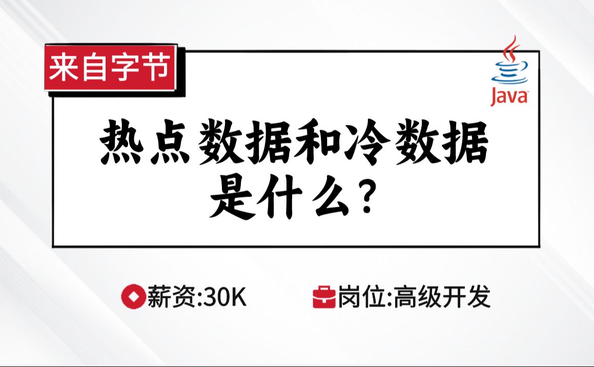 Redis字节面试:热点数据和冷数据是什么?【马士兵Java刷题班】哔哩哔哩bilibili