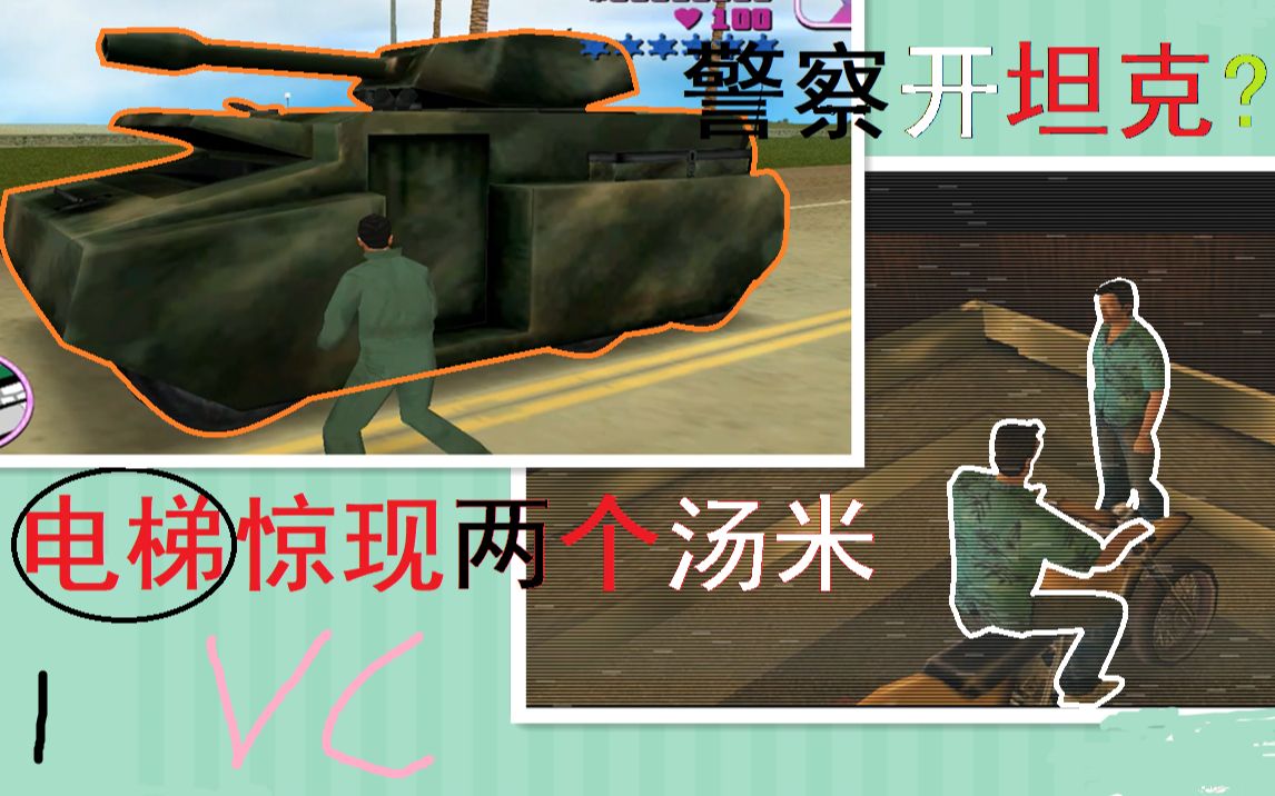 [图]罪城乱成一锅粥啦 ！丨 GTA罪恶都市随机MOD流程#1