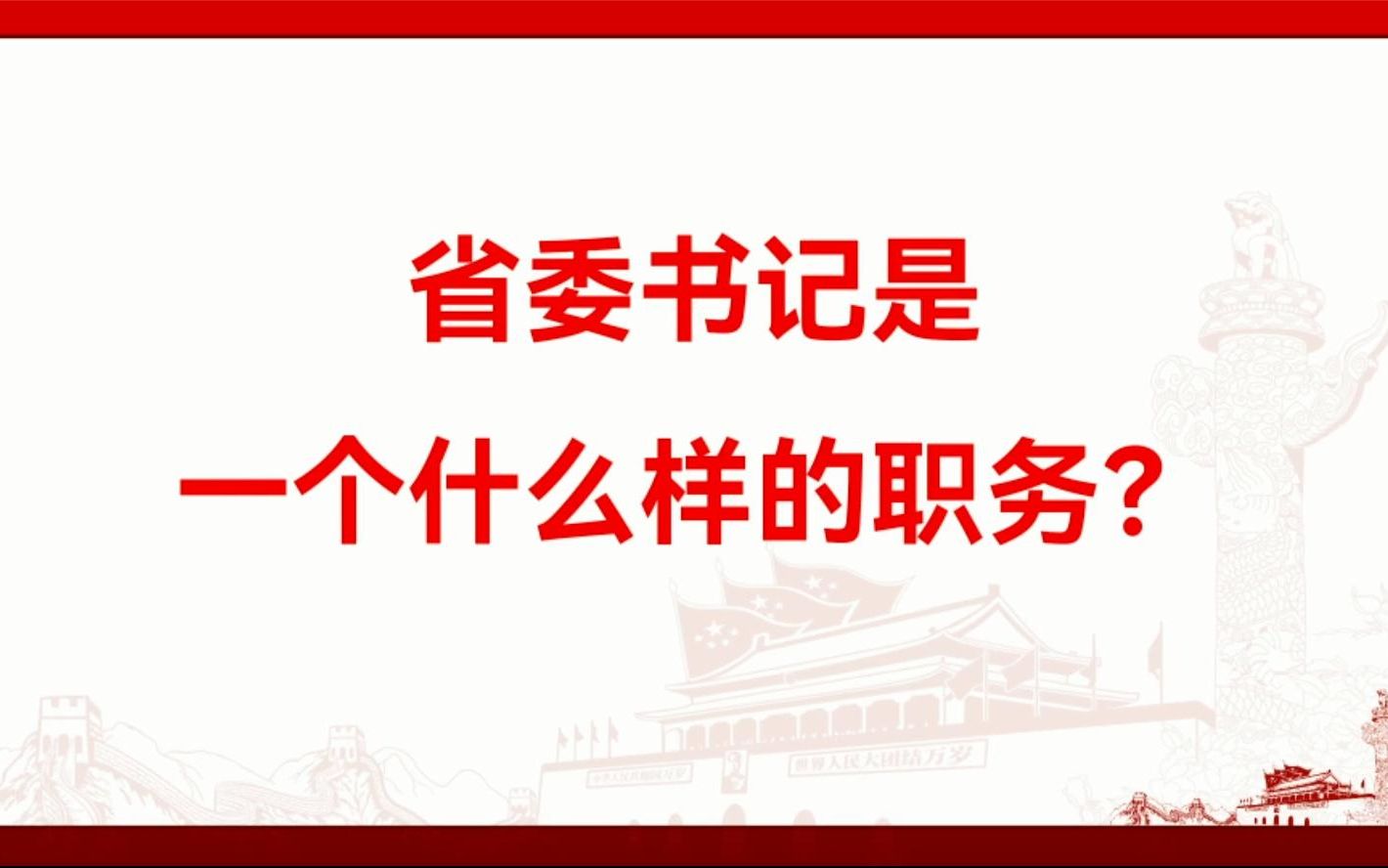 省委书记是一个什么样的职务?哔哩哔哩bilibili