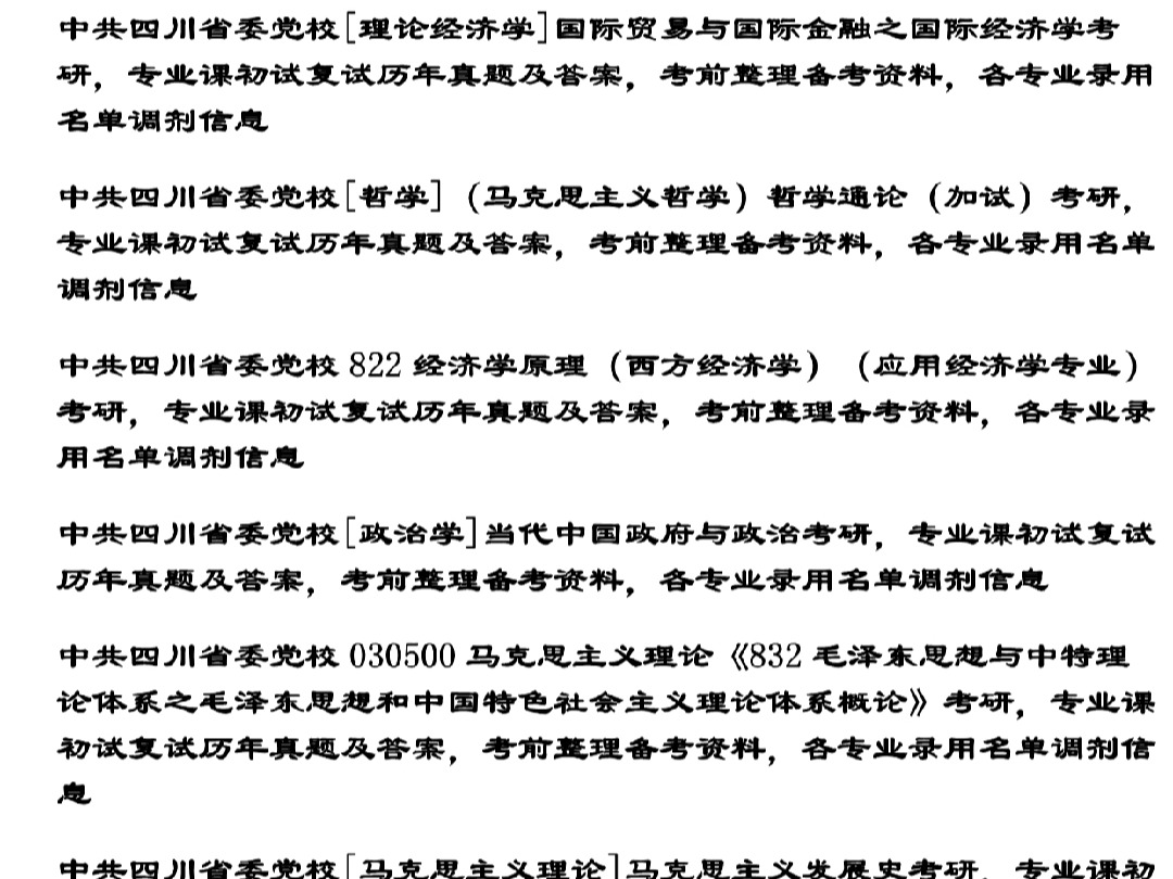 25年中共四川省委党校考研,专业课历年真题及答案合集,考前备考文档资料笔记,考前题库知识点视频讲解哔哩哔哩bilibili