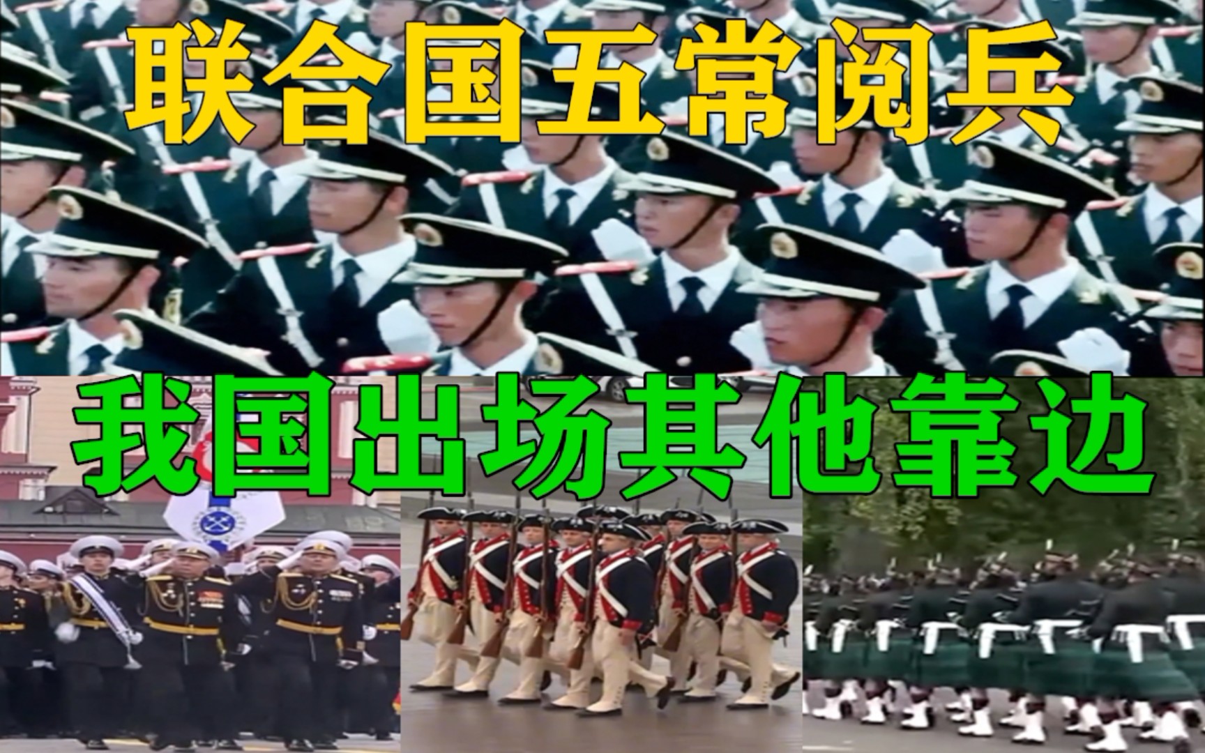 “联合国五常”阅兵对比!法国失误家常便饭,我国出场其他靠边站哔哩哔哩bilibili