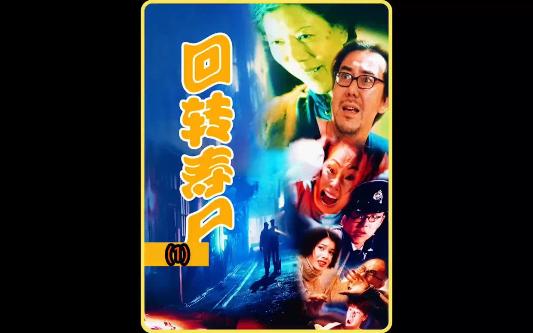 童年阴影龙婆,香港恐怖片回转寿尸.