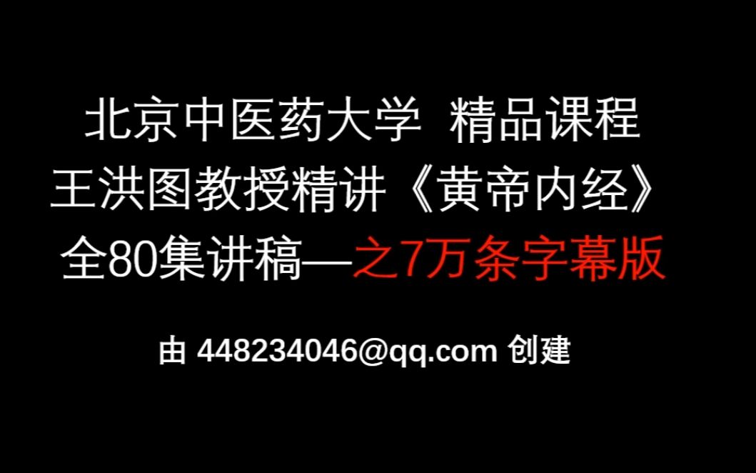 王洪图教授《黄帝内经》全80集讲稿—之7万条字幕版哔哩哔哩bilibili