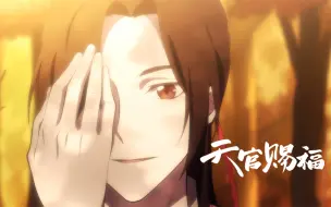 Download Video: 【独家】天官赐福 第5集 菩荠记事【10月国创】