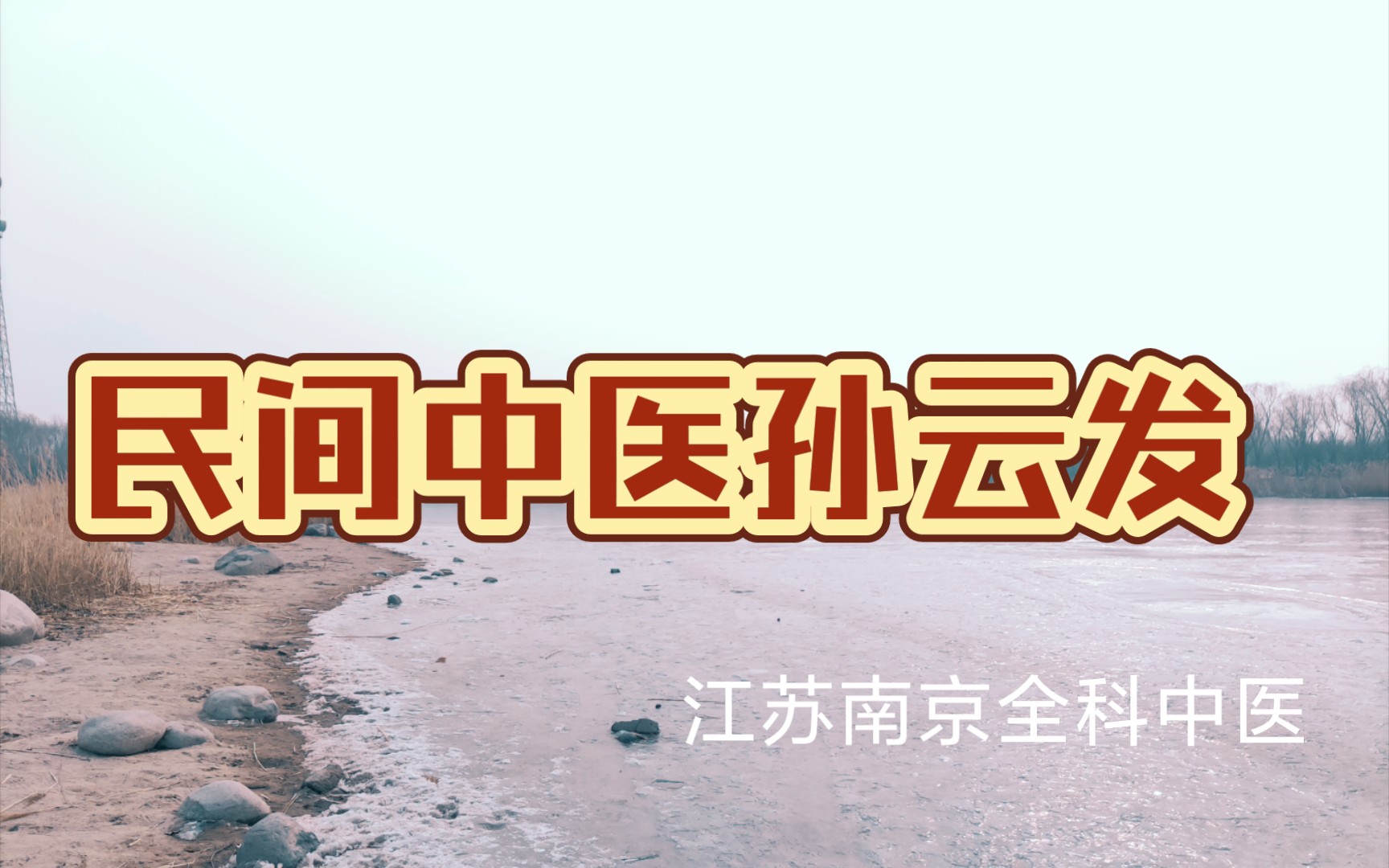 江苏南京民间全科中医孙云发 欢迎大家留言推荐好中医哔哩哔哩bilibili