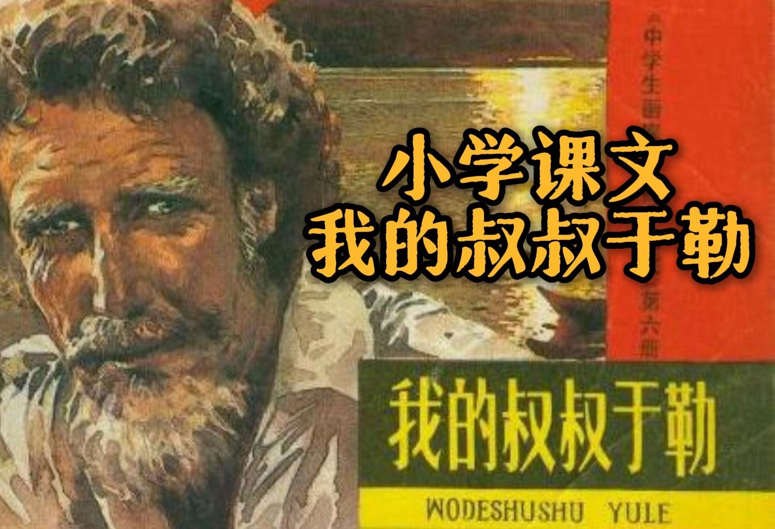 这篇课文你还记得吗?--《我的叔叔于勒》