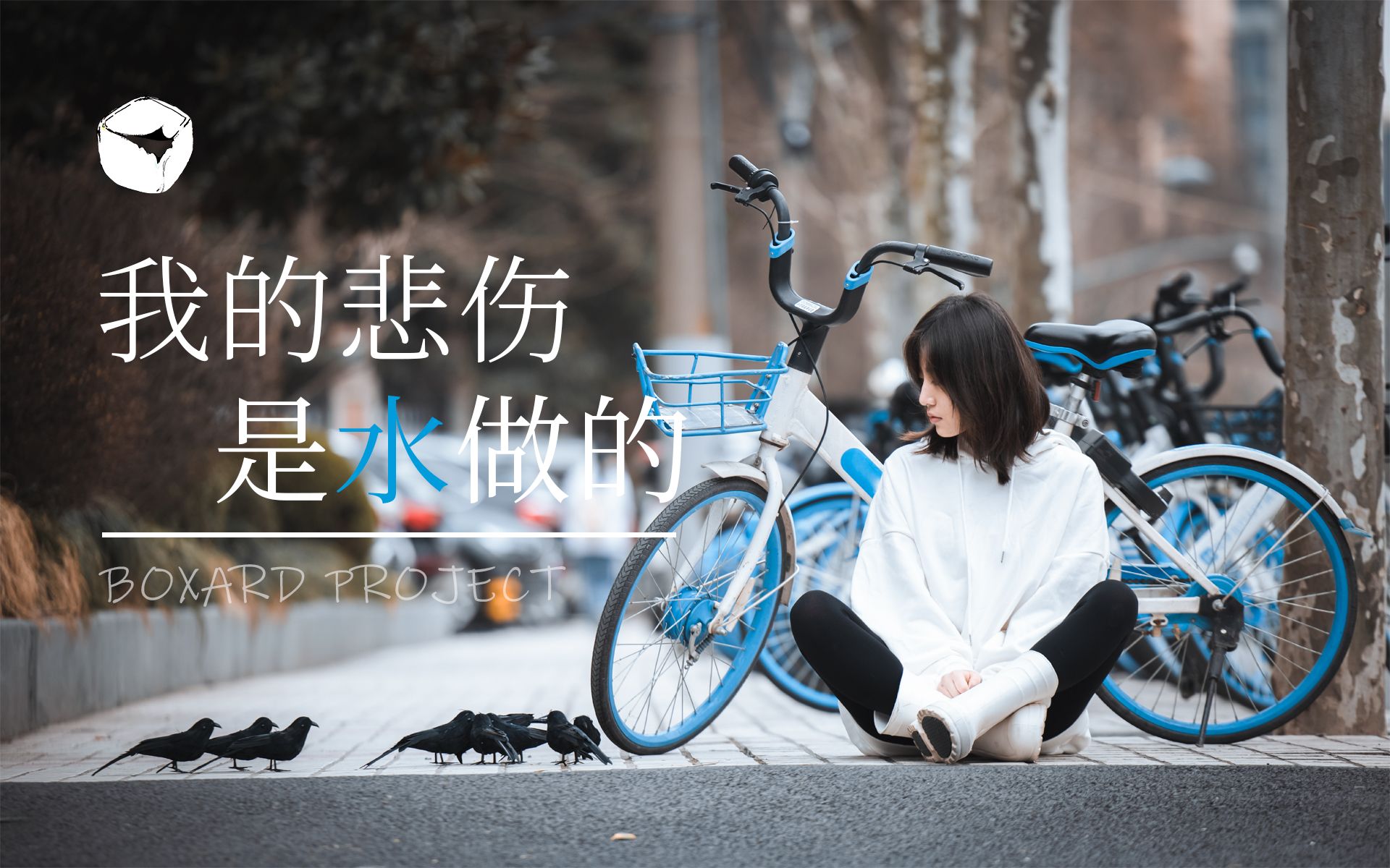 【4k真人版mv】我的悲伤是水做的【chilichill投稿