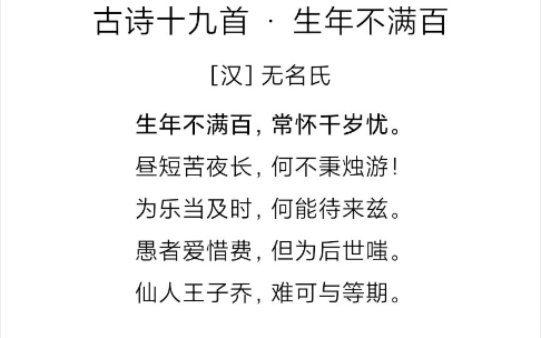 [图]古诗十九首:生年不满百，常怀千岁忧。