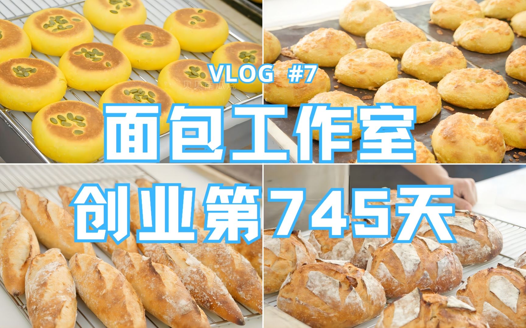 23歲開面包工作室的日常:我們的創業經歷 | 發貨日vlog#7