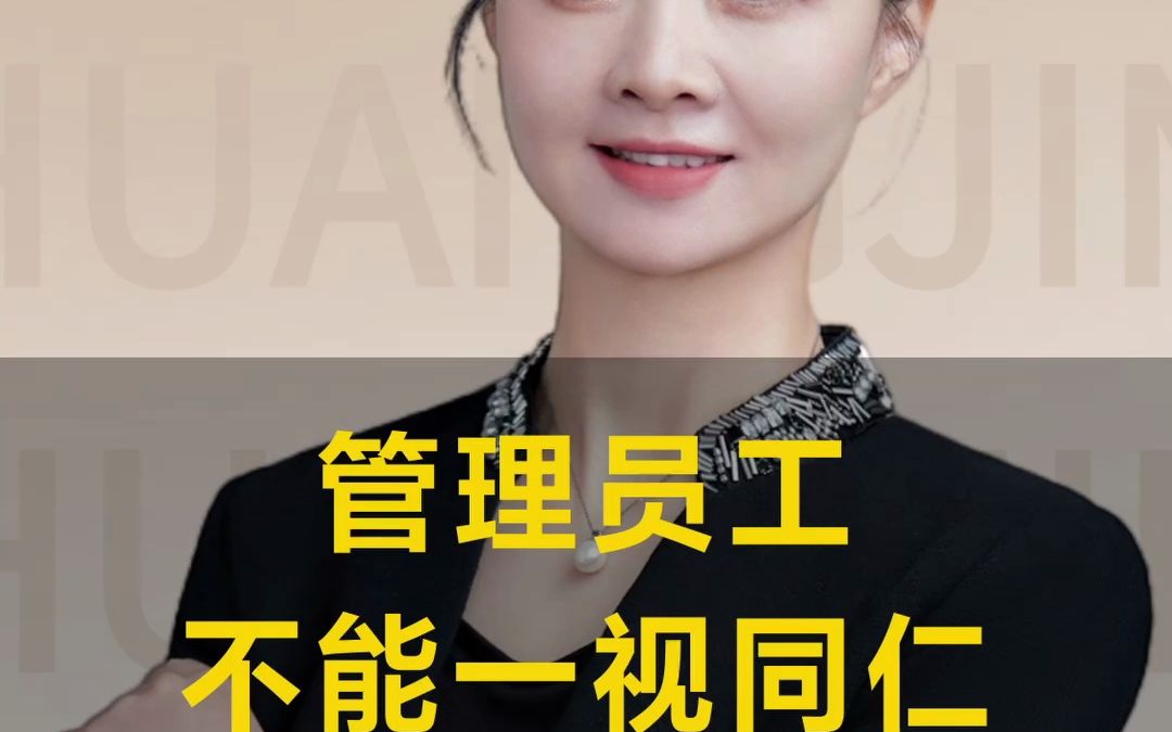 "一视同仁"是管理最大的误区,员工就应该区别对待!