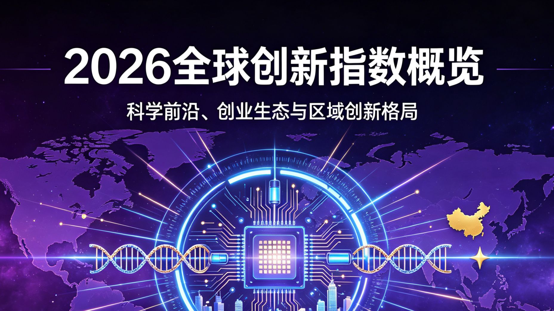 2026全球创新指数出炉：我们25城上榜全球第一