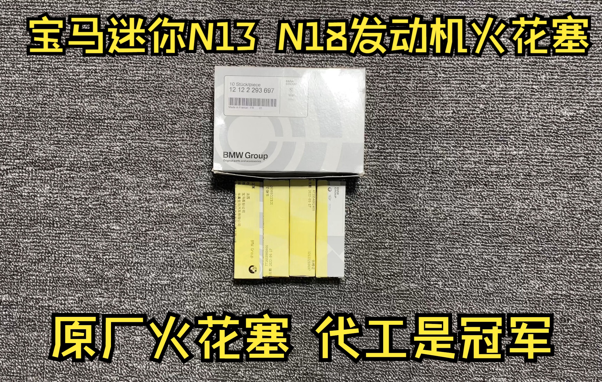 适用于宝马迷你N13 N18发动机专用的火花塞!宝马F20 F30 F35 迷你R55 R56 R57 R58 R59 R60都可以用,原厂代工品牌是冠军的哔哩哔哩bilibili