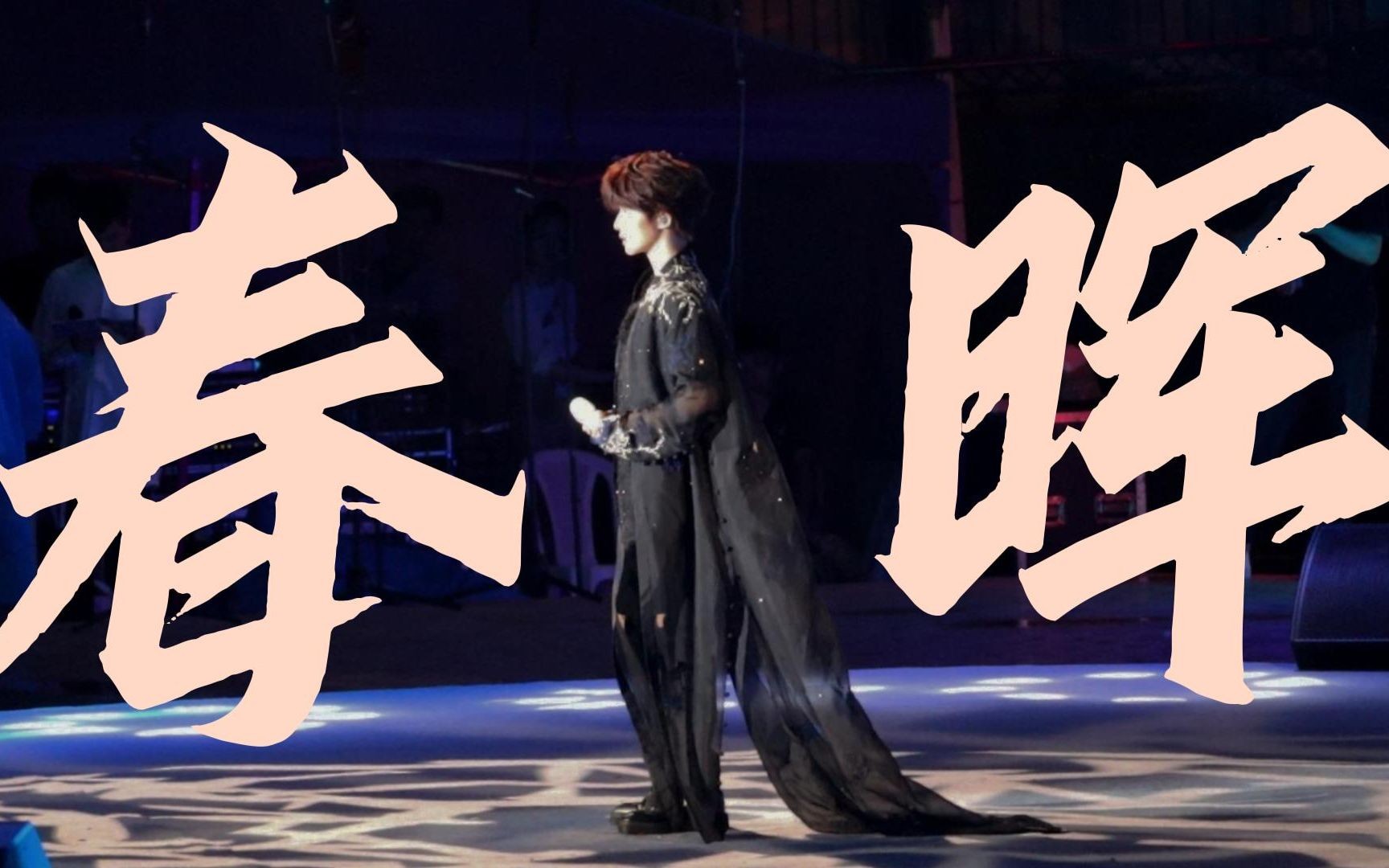 【刘宇】春晖侧面直拍