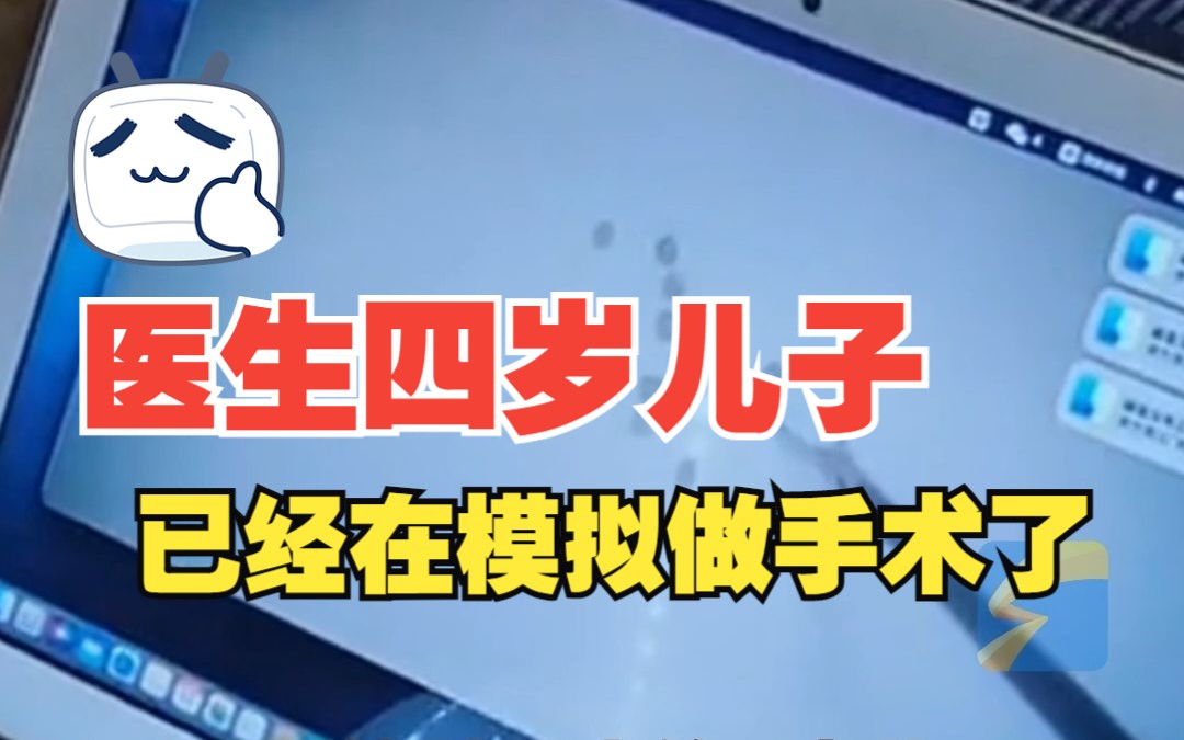 泌尿外科医生的4岁儿子 熟练使用训练器模拟腹腔镜手术哔哩哔哩bilibili