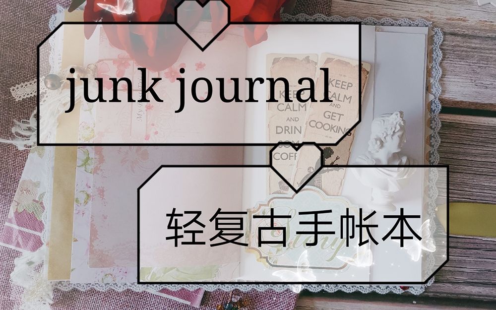 【手帳】little冬/junk journal輕復古本