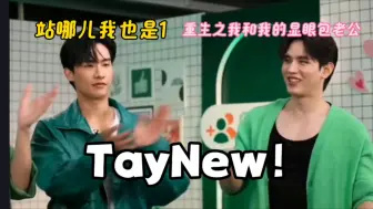 Télécharger la video: 【TayNew】林阳：一款偷感很重的攻😂😂😂