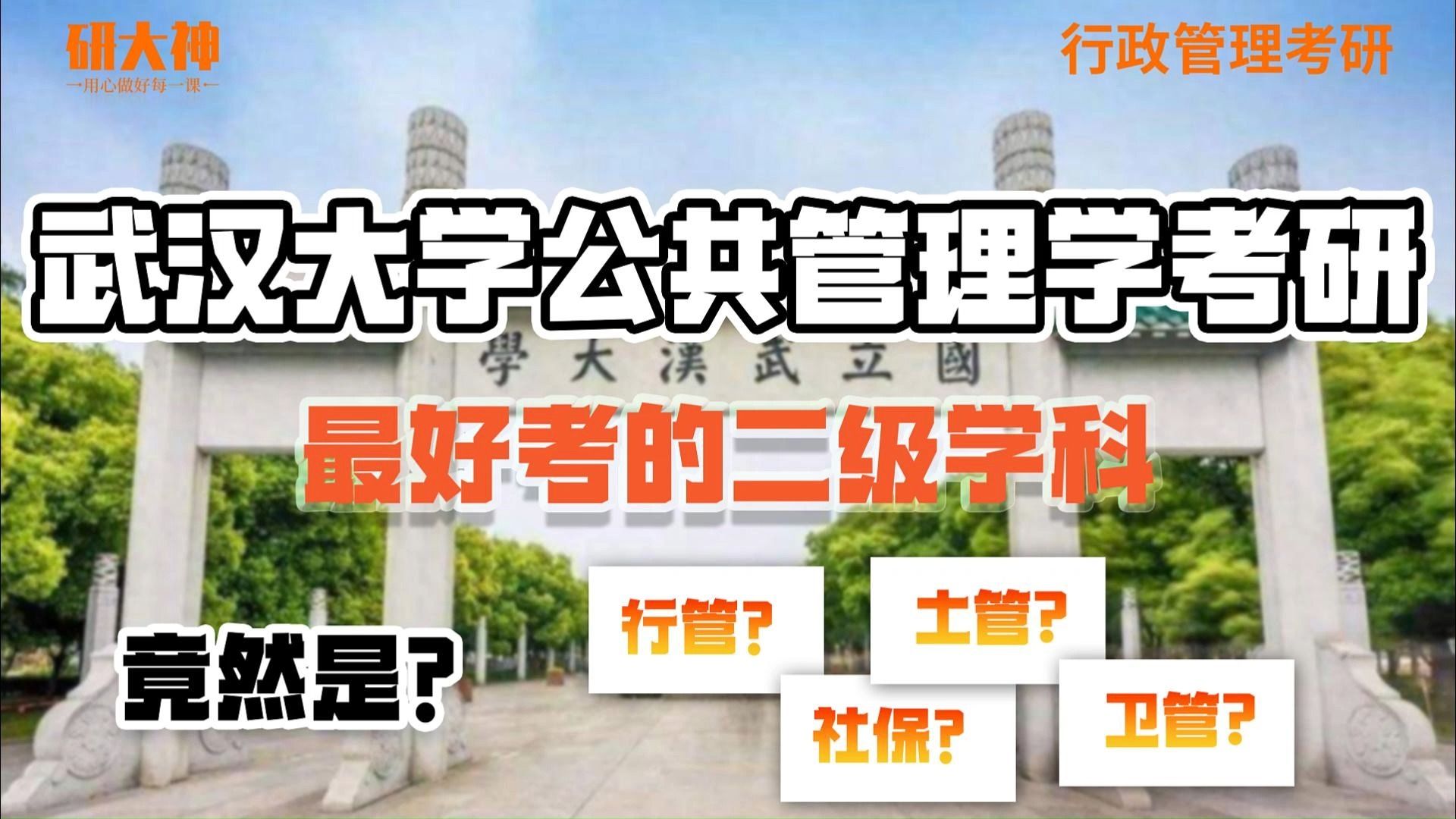 [图]武汉大学公共管理学考研最好考的二级学科竟然是它？