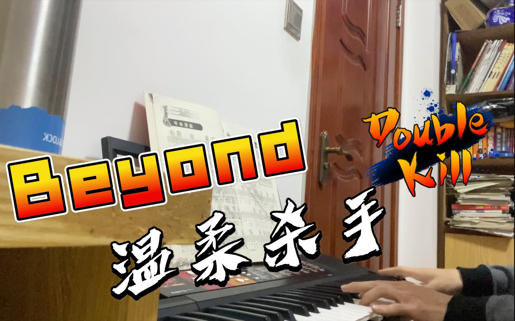 Beyond温柔杀手哔哩哔哩bilibili