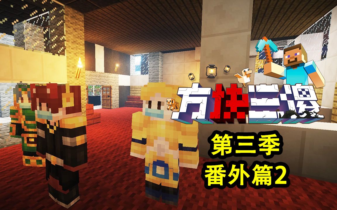 方块三傻3防范疫情拒绝野味mc搞笑短片番外篇2