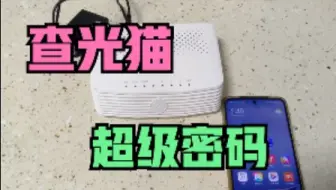 光猫超级密码怎么查询？程序员教了一招！学会可大幅提网速