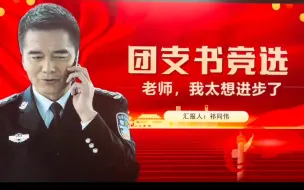 Download Video: #大学学生团支书竞选PPT#老师，我太想进步了！！