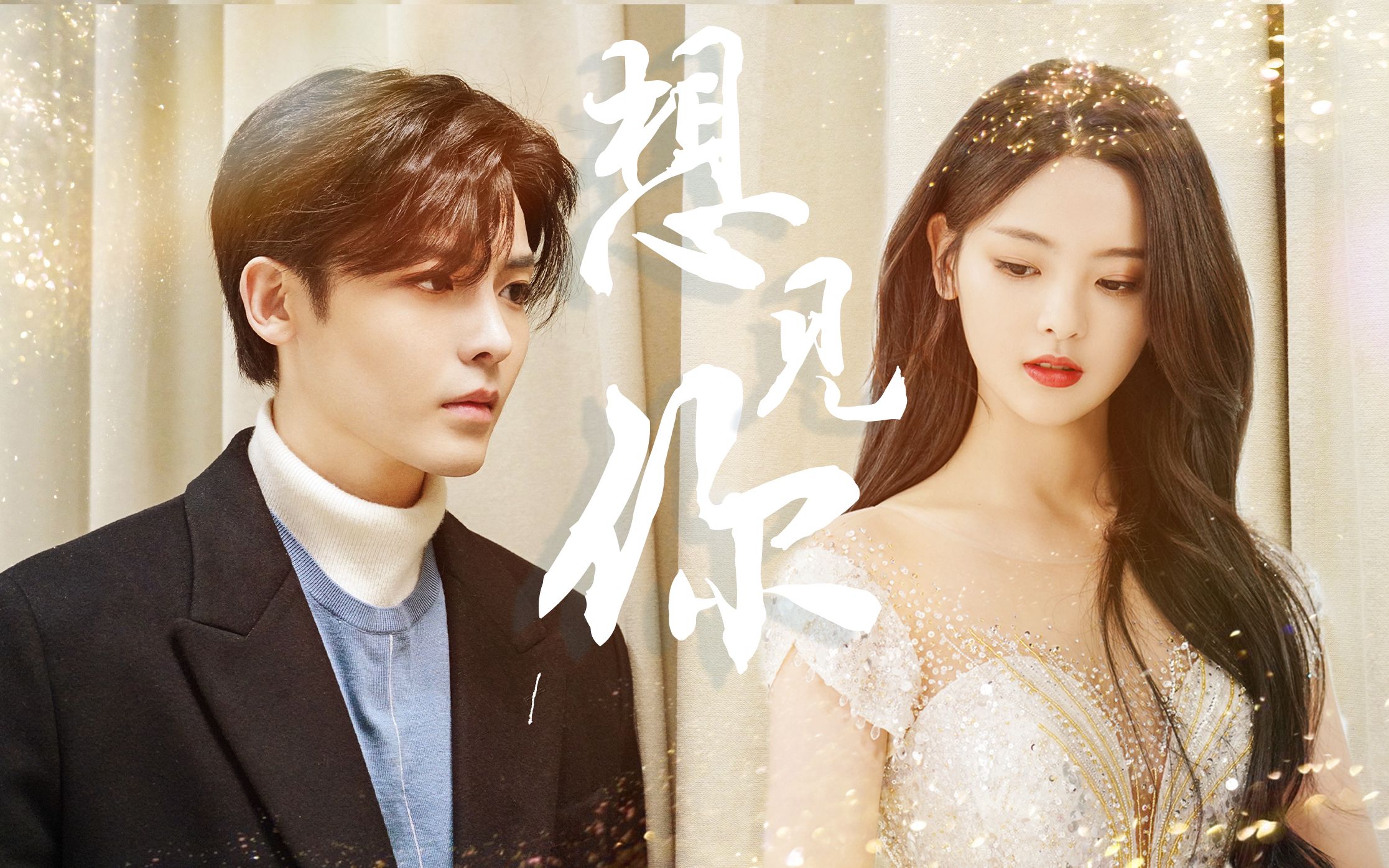 【明越夜】平行时空想见你 | 谁说爱不能穿越时空呢?