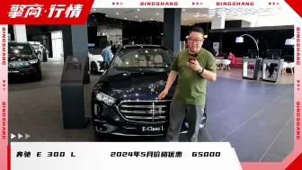 奔驰 E 300 L 2024年5月价格行情