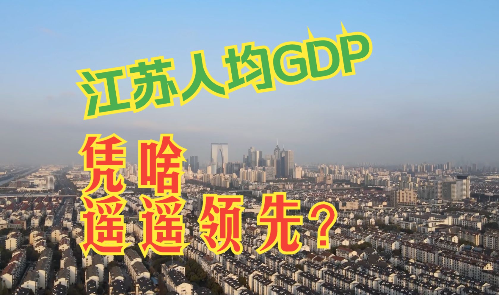 江苏人均GDP,凭啥遥遥领先?哔哩哔哩bilibili