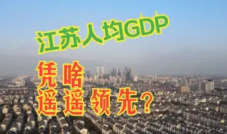 Download Video: 江苏人均GDP，凭啥遥遥领先？