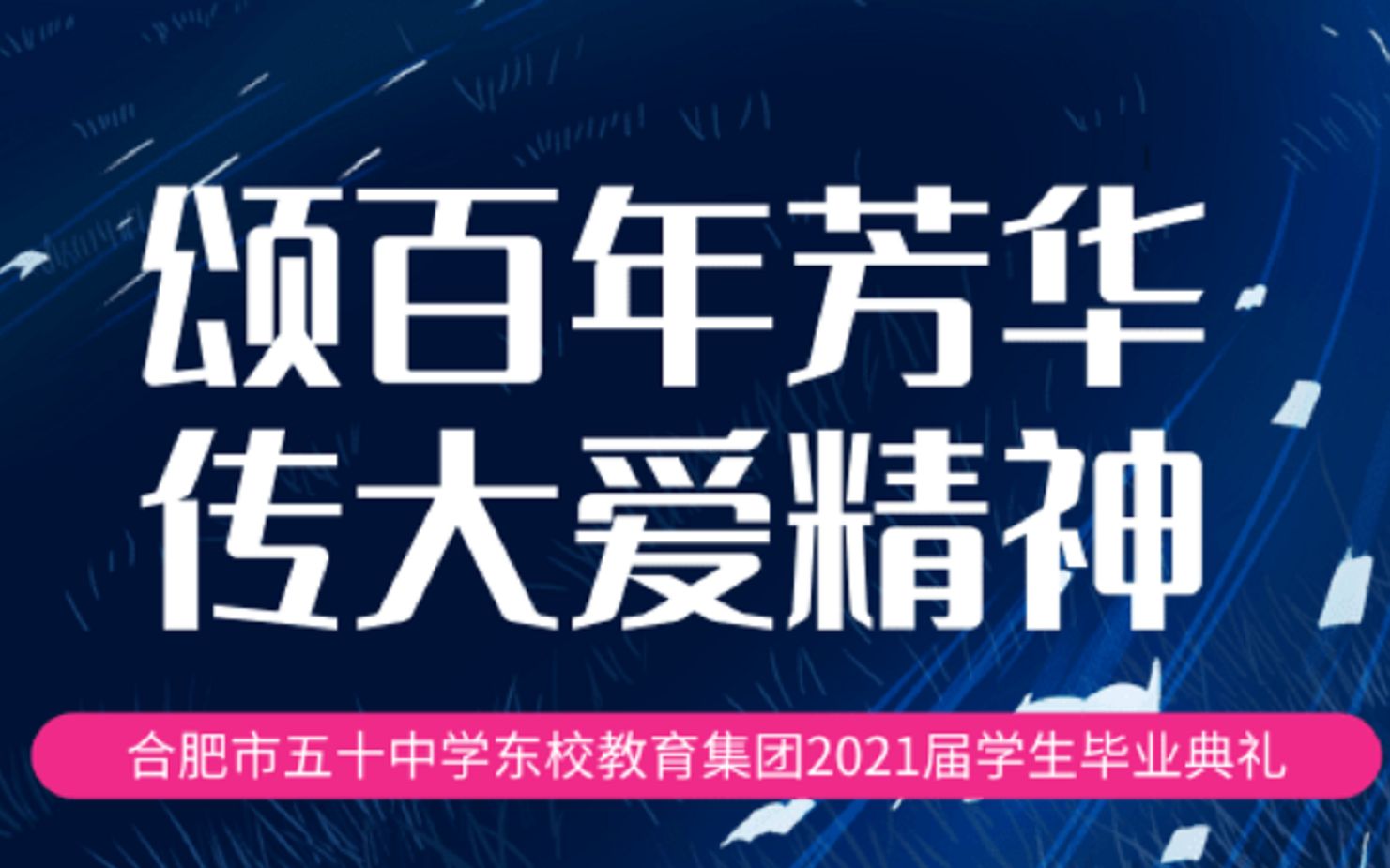 合肥50中东校教育集团2021届学生毕业典礼——颂百年芳华 传大爱精神哔哩哔哩bilibili